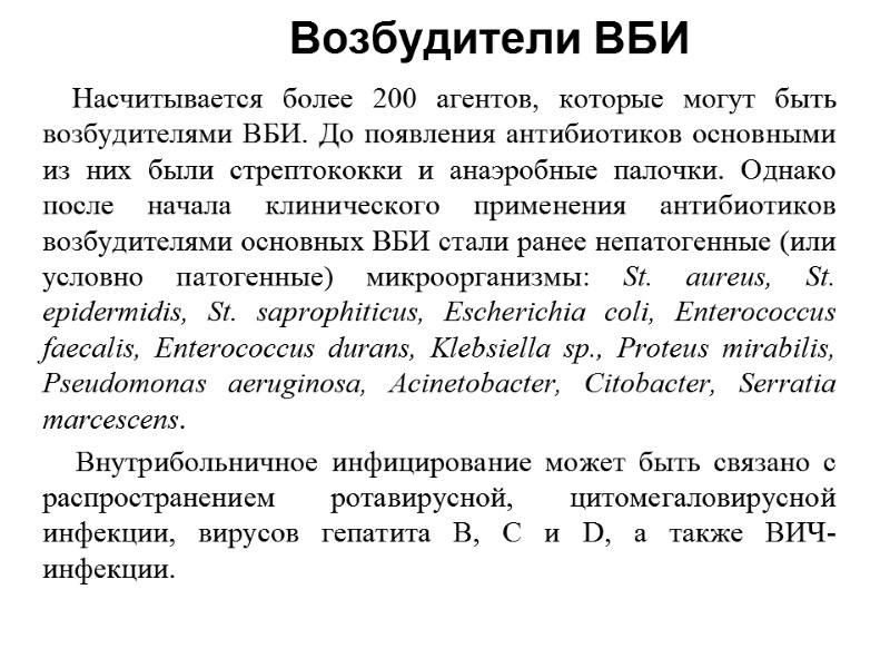 Возбудители ВБИ            Насчитывается